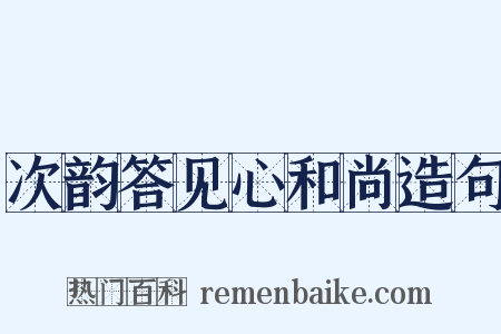 次韵答见心和尚造句是什么意思的图片